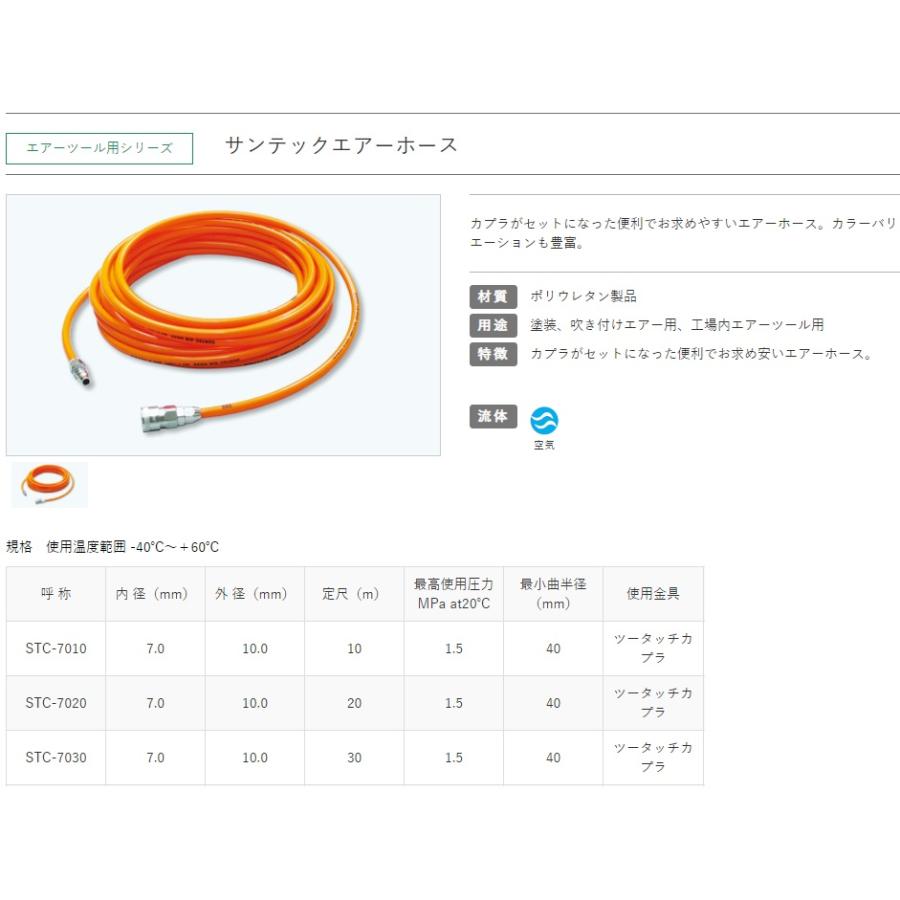 十川産業 エアーホース 20m 日本製 サンテックエアホース カプラ付 STC-7020 エアーツール エアー工具 オレンジ