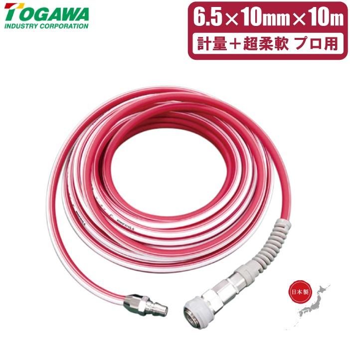 十川産業 エアーホース 10m 超柔軟 TAC-6510 日本製 匠のエアホース