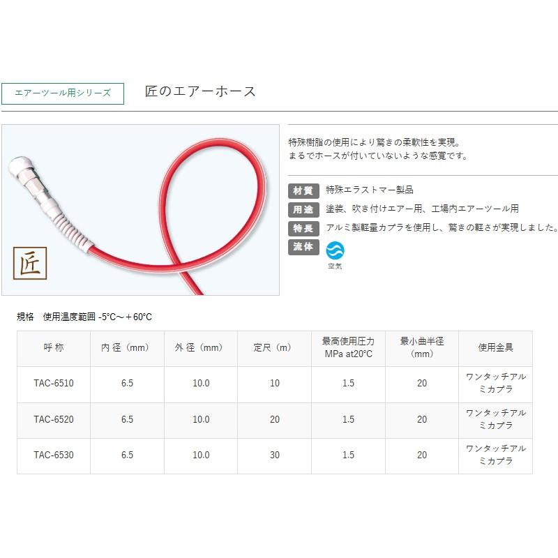 十川産業 エアーホース 10m 超柔軟 TAC-6510 日本製 匠のエアホース