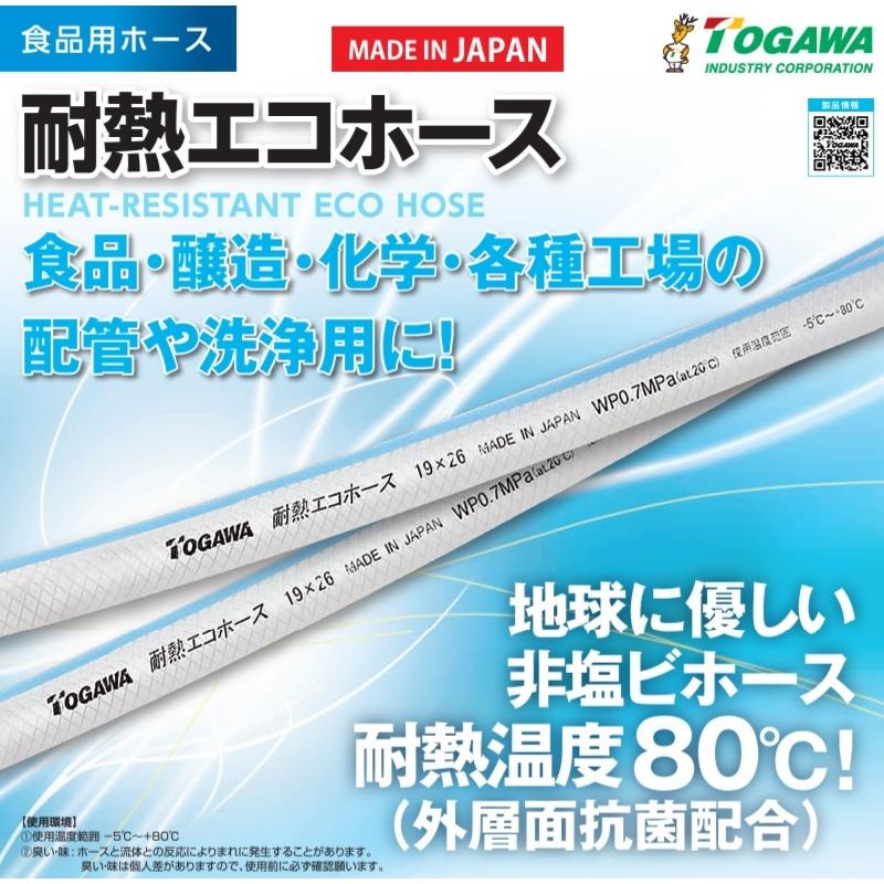 十川産業 食品用ホース 耐熱エコホース TEH-32 32mm×20m 耐熱ホース 食品ホース 飲料水_1