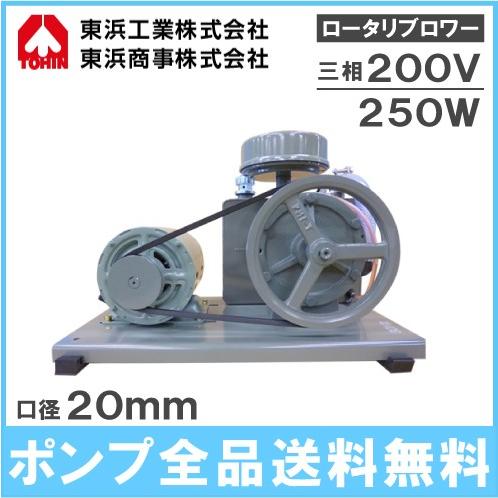 東浜 ロータリーブロワー SD-200S 三相200V250Wモーター付き 東浜 ロータリーブロワー SD-200S 三相200V250Wモーター付き