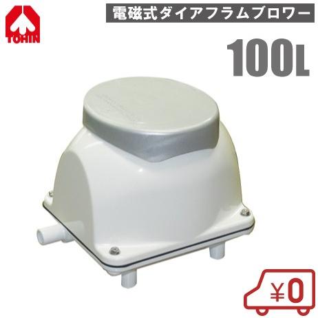 東浜 電磁式ダイアフラムブロワー 100L TM100E 浄化槽 ブロアー エアー 