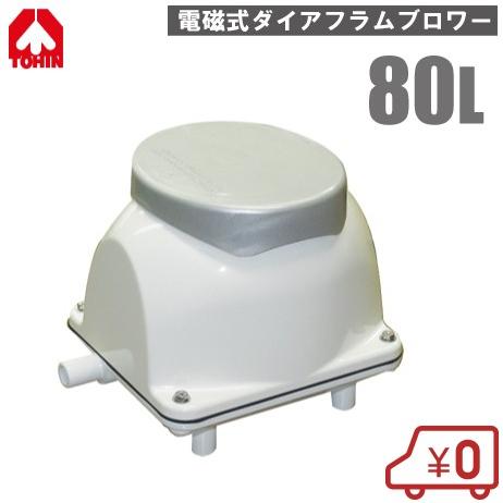 【美品】東浜工業 TOHIN ブロワ HA80 浄化槽エアポンプ 80L/min 美品】東浜工業 TOHIN ブロワ HA80 浄化槽エアポンプ 80L/min 美