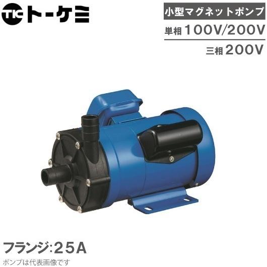 トーケミ マグネットポンプ TSN-8P-F フランジ式 薬液移送ポンプ 海水