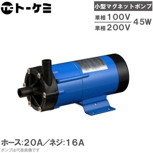 トーケミ マグネットポンプ TSN-5P 薬液移送ポンプ 海水用 循環ポンプ ケミカルポンプ｜ssnet