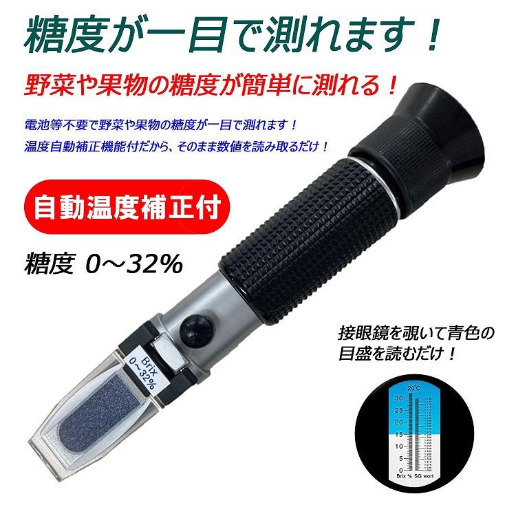 糖度計 糖度計測器 糖度測定器 FG-113 Brix0〜32％ 温度自動補正