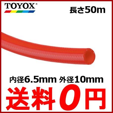 トヨックス エアホース エアーホース ヒットホースHB-650 6.5mm×50m 赤 