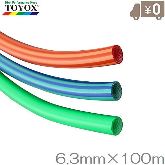 TOYOX エアホース ヒットランホースHR-6B/G/R 内径6.3mm長さ100m 青/緑 
