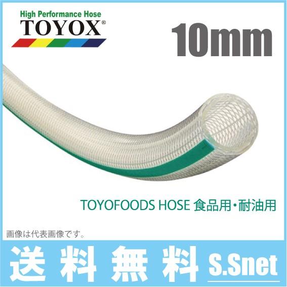 トヨックス トヨフーズホース TFB-10 10mm×20m 飲料水 食品用ホース 食品ホース 耐熱 耐油 デリバリーホース