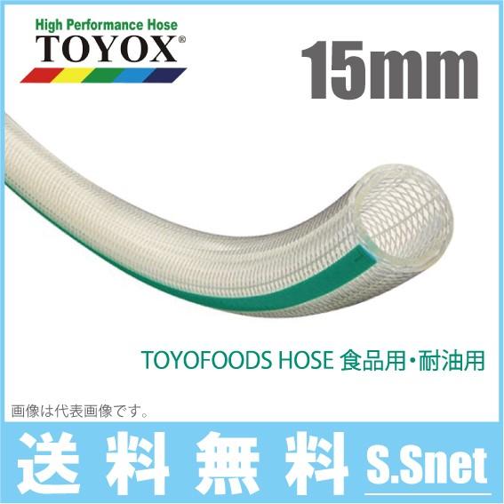 トヨックス トヨフーズホース TFB15 15mm×30m 飲料水 食品用ホース 食品ホース 耐熱 耐油 デリバリーホース toyox