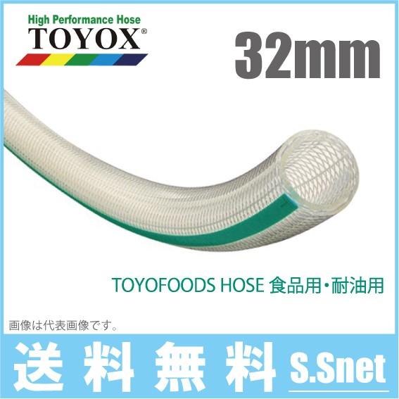 トヨックス トヨフーズホース TFB-32 32mm×30m 飲料水 食品用ホース 食品ホース 耐熱 耐油 デリバリーホース
