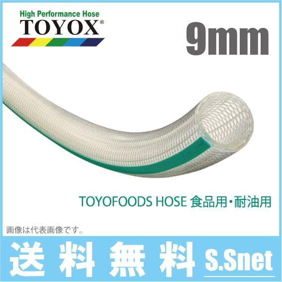 トヨックス トヨフーズホース TFB-9 9mm×30m 飲料水 食品用ホース 食品ホース 耐熱 耐油 デリバリーホース