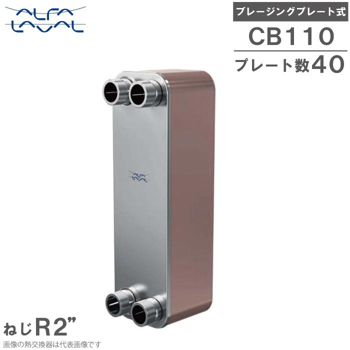 アルファラバル 熱交換器 ブレージングプレート式 CB110-40H (E27/E27) 熱交換機 空調用 冷凍用 Alfa Laval ...