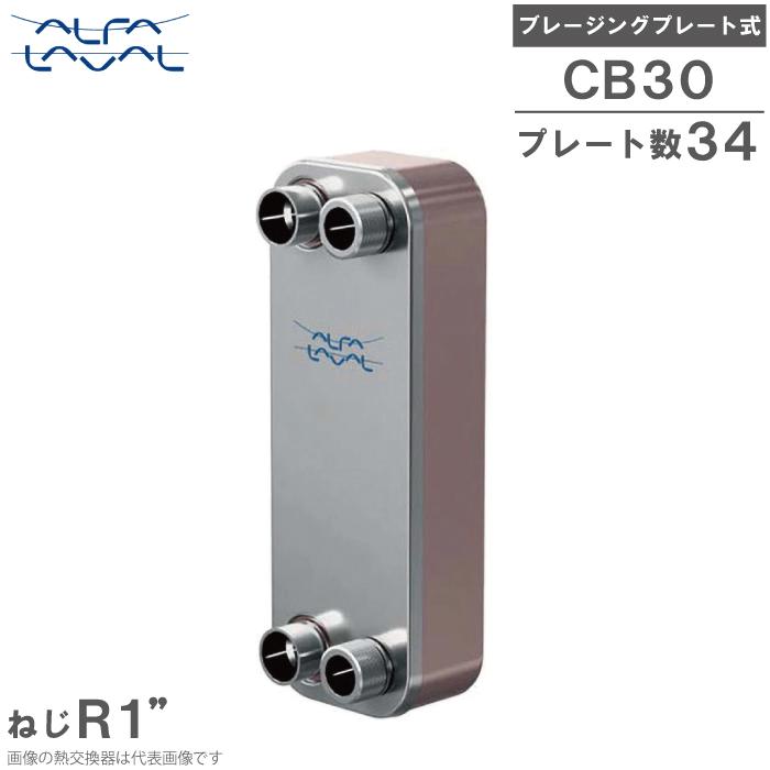 アルファラバル 熱交換器 ブレージングプレート式 CB30-34H (E26/E26
