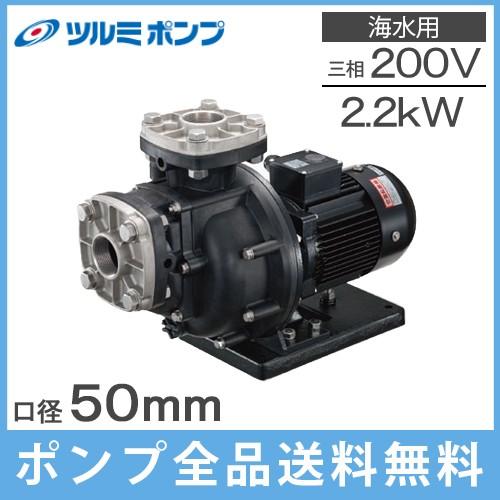 ツルミポンプ 自吸式ポンプ 循環ポンプ 50TPSPZ-22033A-P 50mm 2.2kw 50HZ 200V 給水ポンプ 海水ポンプ 海水用ポンプ 取水ポンプ｜ssnet