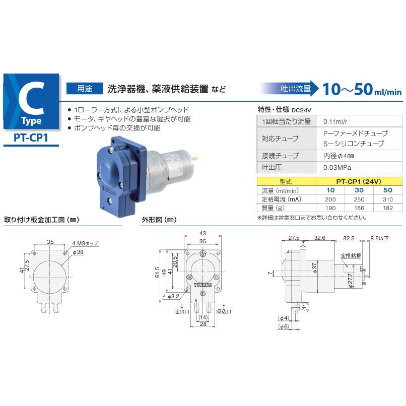 ツカサ電工 チューブポンプ 小型 PT-CP1-10-KA PT-CS1-10-KA 24V ツカサ電工 チューブポンプ 小型 PT-CP1-10-KA PT-CS1-10-KA 24V