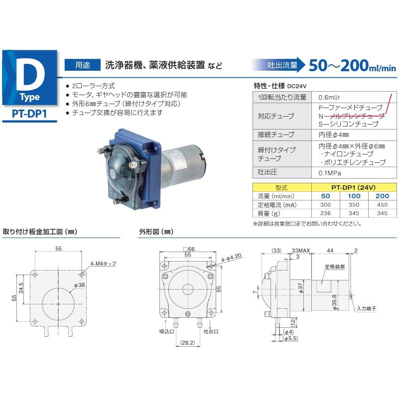 ツカサ電工 チューブポンプ 小型 PT-DP1-200-KA PT-DS1-200-KA PT-DP2-200-KA PT-DS2-200-KA 24V 薬液ポンプ 移送ポンプ 薬液注入ポンプ 薬品移送ポンプ｜ssnet｜02