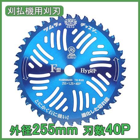 ツムラ 草刈機 刈払機 替刃 チップソー F型ハイパー 255mm刃数40P 刈