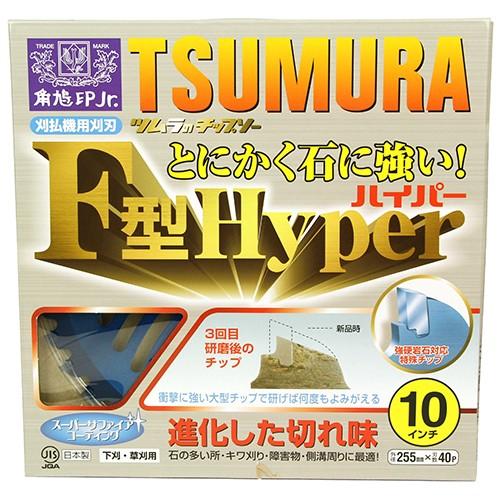 ツムラ 草刈機 刈払機 替刃 チップソー F型ハイパー 255mm刃数40P 刈