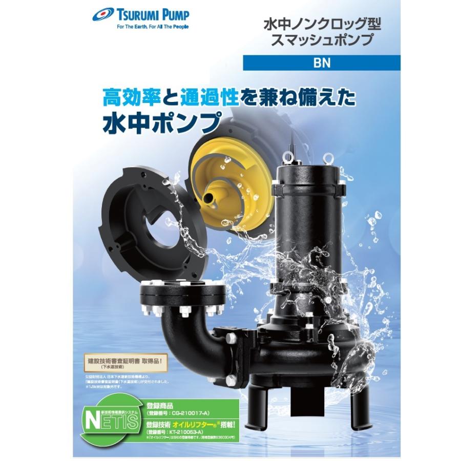 ツルミポンプ 水中ポンプ 200V ノンクロッグスマッシュポンプ 100BN411
