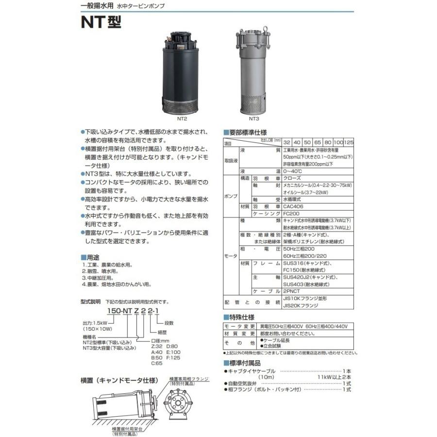 ツルミポンプ 水中ポンプ 水中タービンポンプ 150-NTD22 50Hz/200V