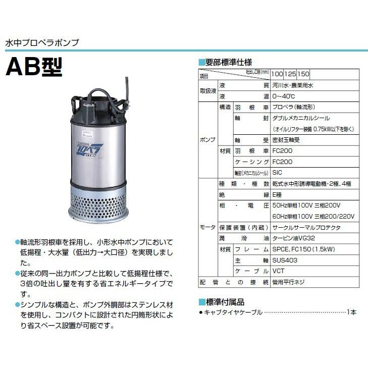 ツルミ 水中ポンプ 三相200V 農業用ポンプ 150AB41.5 口径:150mm ツルミ 水中ポンプ 三相200V 農業用ポンプ 150AB41.5 口径:150mm