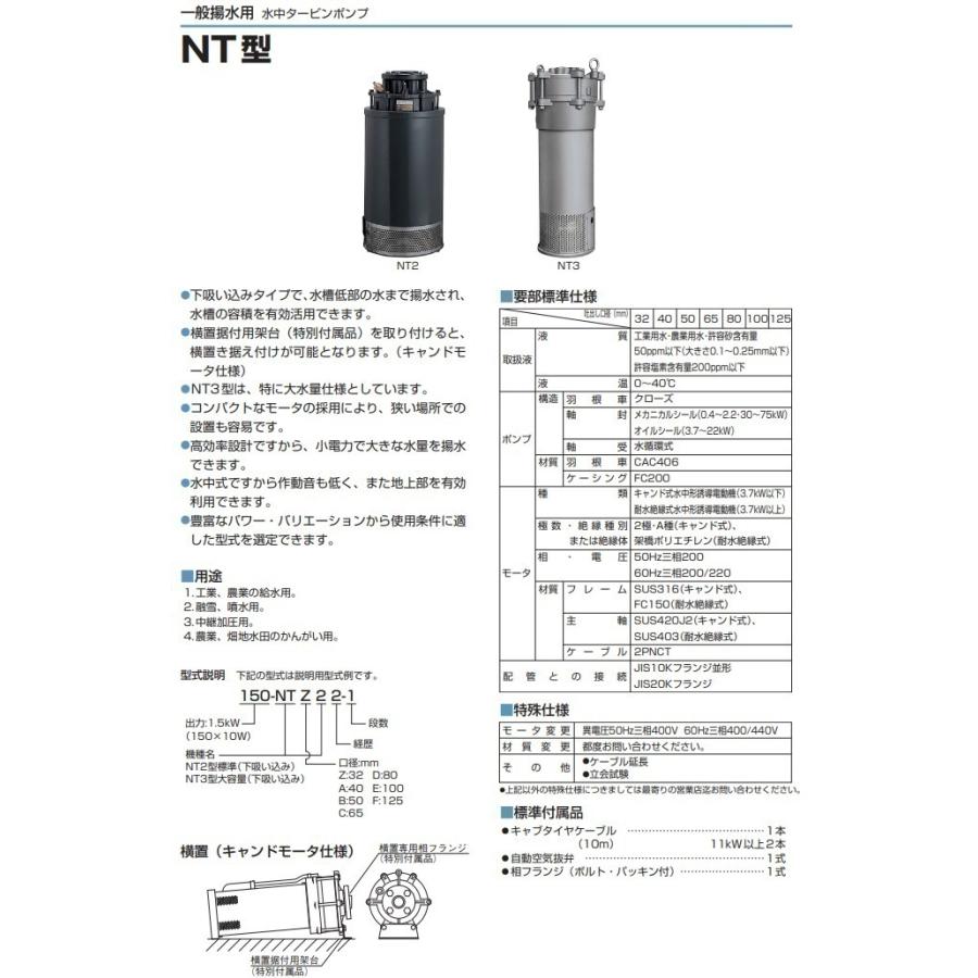 ツルミポンプ 水中ポンプ 水中タービンポンプ 2200-NTD2 80mm 50Hz/200V 給水ポンプ 農業用ポンプ｜ssnet｜02