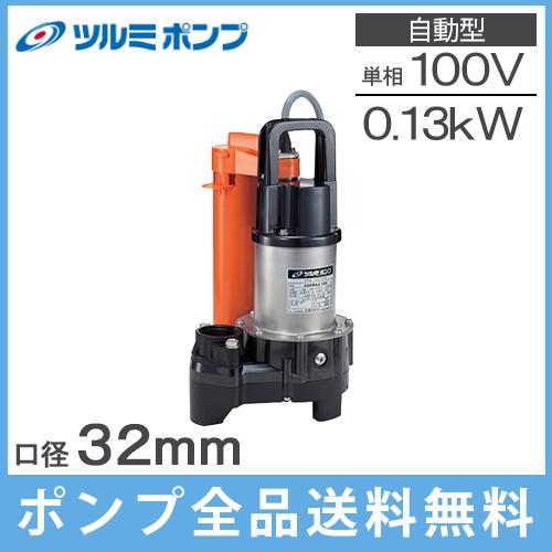 ツルミポンプ 浄化槽ポンプ 自動形 32PRA2.13S 100V 家庭用 鶴見 水中ポンプ 汚水 放流ポンプ 浄化槽用 排水ポンプ 融雪ポンプ