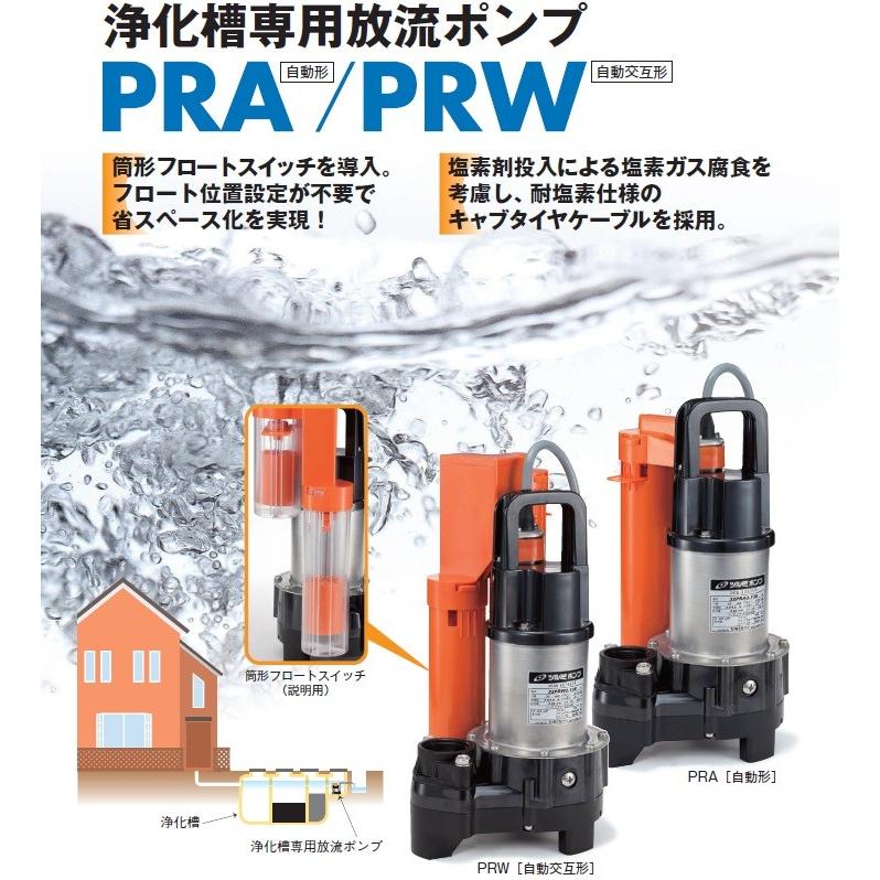 ツルミポンプ　浄化槽ポンプ　自動形　100V　汚水　水中ポンプ　鶴見　浄化槽用　排水ポンプ　32PRA2.13S　融雪ポンプ　家庭用　放流ポンプ