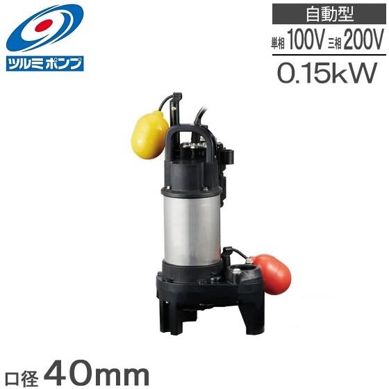 ツルミ 水中ポンプ 小型 100V 200V 自動型 排水ポンプ 40PNA2 ツルミ 水中ポンプ 小型 100V 200V 自動型 排水ポンプ 40PNA2