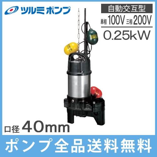 ツルミポンプ　自動交互形　水中ポンプ　汚物用　200V　100V　家庭用　40PUW2.25S　放流ポンプ　浄化槽ポンプ　汚水　排水ポンプ