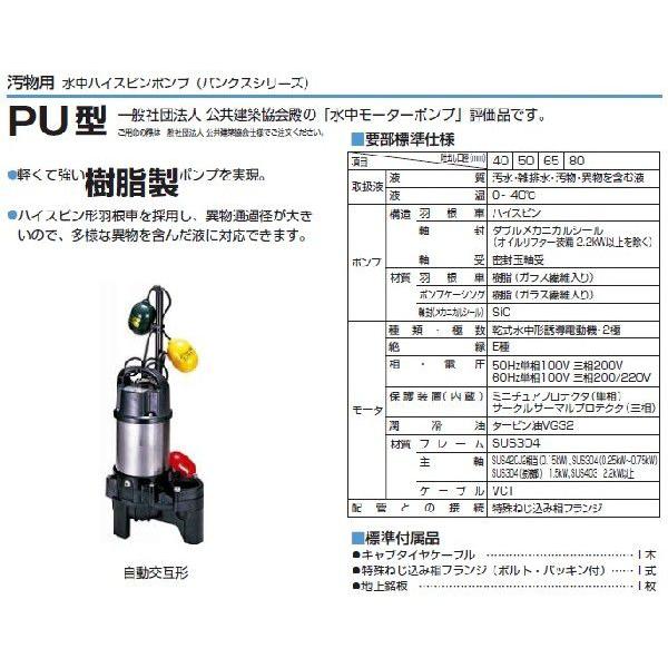 ツルミポンプ 自動交互形 水中ポンプ 40PUW2.25S 100V/200V 汚水 汚物用 浄化槽ポンプ 放流ポンプ 家庭用 排水ポンプ 3個玉の画像
