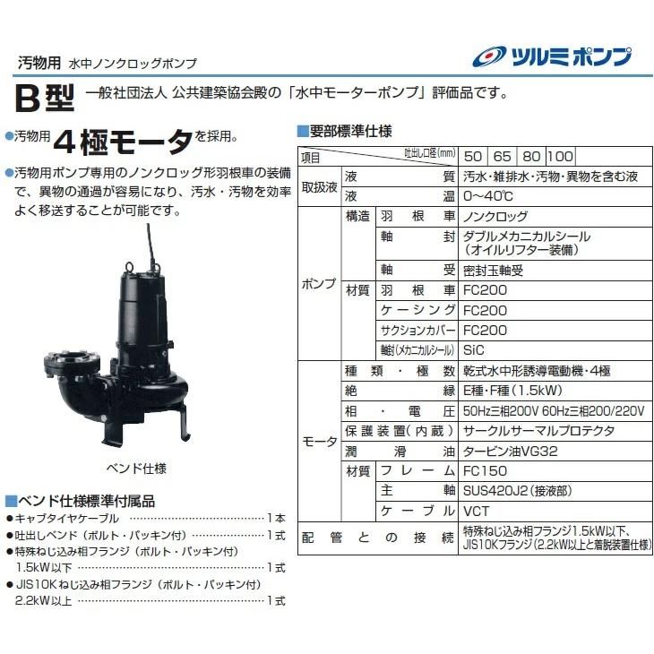 ツルミポンプ 水中ポンプ 水中ノンクロッグポンプ/4極 50B4.4 0.4kw