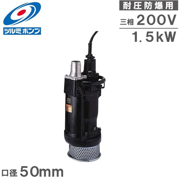ツルミポンプ 水中ポンプ 200V 耐圧防爆用 水中うず巻ポンプ 50KTX21.5