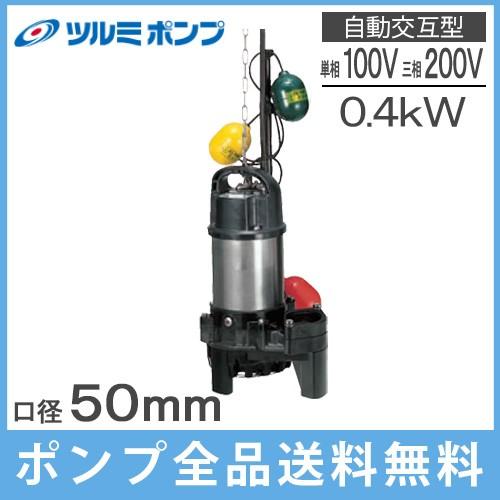 ツルミポンプ 水中ポンプ 自動交互形 浄化槽ポンプ 50PNW2.4S 50PNW2.4 100V 200V 0.4kw 50mm 汚水 排水ポンプ 3個玉 放流ポンプ