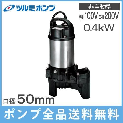 鶴見 水中ポンプ 100V 汚水 汚物用 排水ポンプ 50PU2.4S 0.4kw 50mm 2インチ ツルミポンプ 浄化槽ポンプ 放流ポンプ 湧水ポンプ 汚水ポンプ