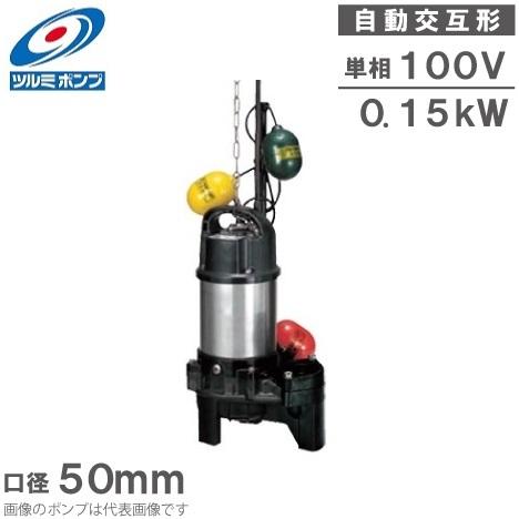 ツルミポンプ　汚水用水中ポンプ　50PMU2.15S 50Hz ツルミポンプ 自動交互形 水中ポンプ 50PUW2.15S 汚水 汚物用