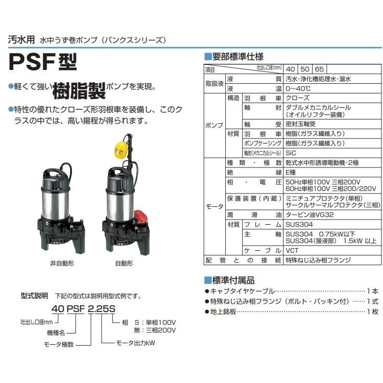 ツルミポンプ 水中ポンプ 高揚程 汚水用 排水ポンプ 65PSF23.7 65mm