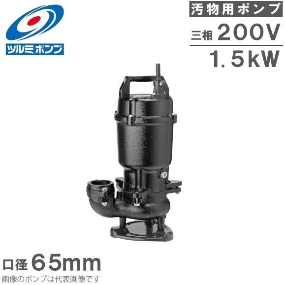 ツルミポンプ ツルミ 水中ポンプ 200V 汚物用 排水ポンプ 65U21.5 1.5