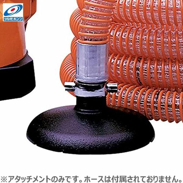 ツルミポンプ LSP型ポンプ用 スイープ用吸込アタッチメントアッセン 1