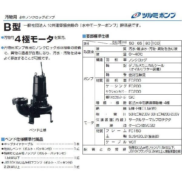 ツルミポンプ 水中ポンプ 水中ノンクロッグポンプ/4極 80B41.5 200V 汚水 汚物 排水ポンプ｜ssnet｜02