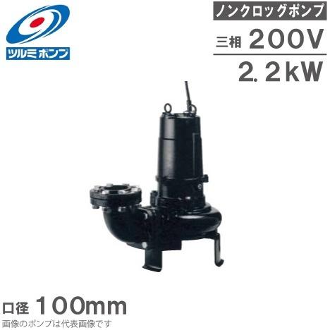 ツルミポンプ 水中ポンプ 水中ノンクロッグポンプ/4極 80B42.2M 2.2kw