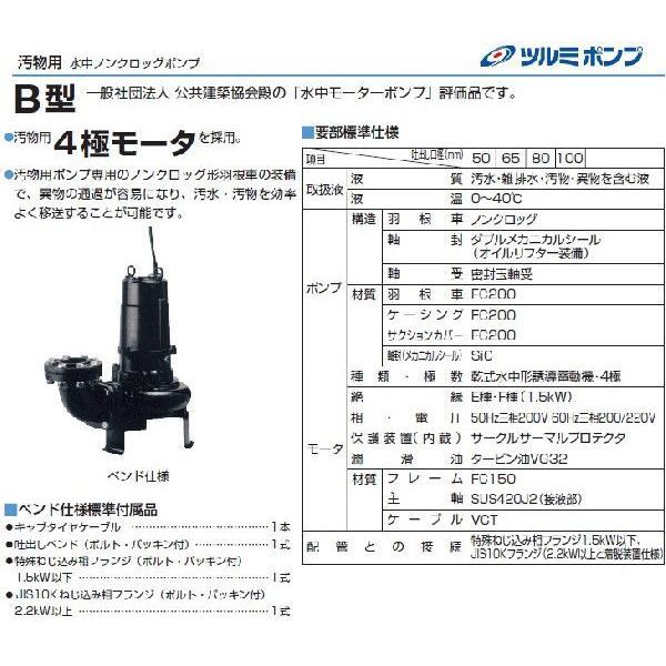 ツルミポンプ 水中ポンプ 水中ノンクロッグポンプ/4極 80B43.7M 3.7kw