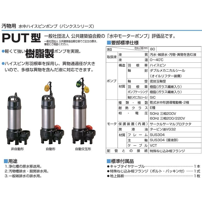 ツルミポンプ 水中ポンプ 汚水汚物用 排水ポンプ 80PUT22.2 200V 2.2kW