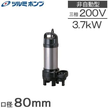 ツルミポンプ 水中ポンプ 汚水 汚物用排水ポンプ 80PUT23.7 3.7 ツルミポンプ 水中ポンプ 汚水 汚物用排水ポンプ 80PUT23.7 3.7