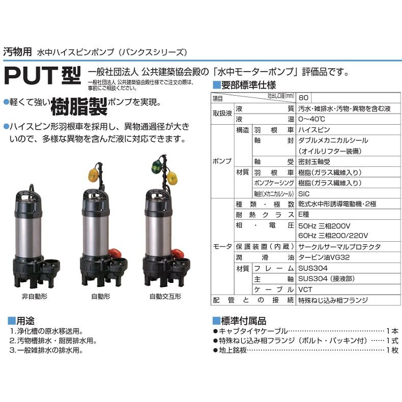 ツルミポンプ 水中ポンプ 200V 自動交互型 汚水汚物用 排水ポンプ  80PUTW22.2 2.2kW 80mm 浄化槽ポンプ 移送ポンプ 大型 3インチ｜ssnet｜02