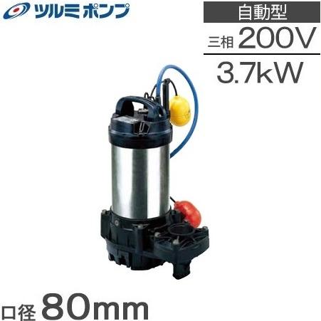 ツルミ 海水用水中ポンプ 200V 自動形 海水用ポンプ 排水ポンプ ツルミ 海水用水中ポンプ 200V 自動形 海水用ポンプ 排水ポンプ