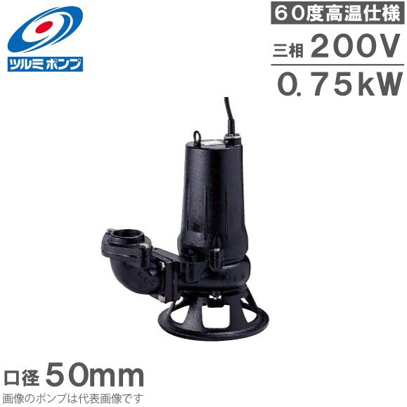 ツルミポンプ 水中ポンプ 温水用 50B2.75 60度対応 50mm 0.75kW ツルミポンプ 水中ポンプ 温水用 50B2.75 60度対応 50mm 0.75kW