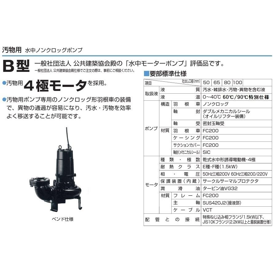 ツルミポンプ 温水用 水中ポンプ 高揚程 80B43.7H 60度対応 80mm 3.7kW 200V 排水ポンプ 温水ポンプ 温水排水 給湯ポンプ 高温 鶴見製作所_1