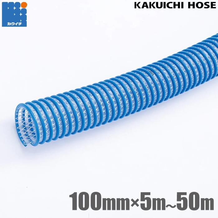 カクイチ CX耐油 サクションホース 100mm 5m 10m 20m 30m 40m 50m 耐油 